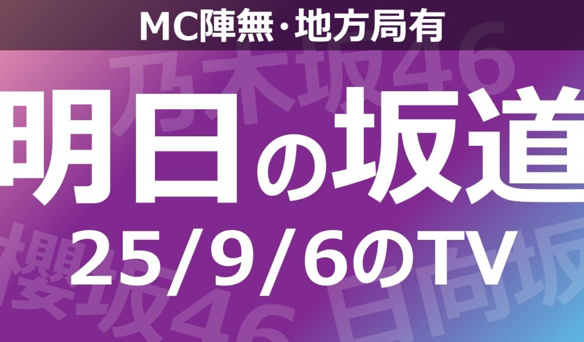 【明日の坂道】【全国】乃木坂櫻坂日向坂出演情報 2025/09/06 【番組出演】