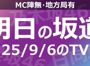 【明日の坂道】【全国】乃木坂櫻坂日向坂出演情報 2025/09/06 【番組出演】