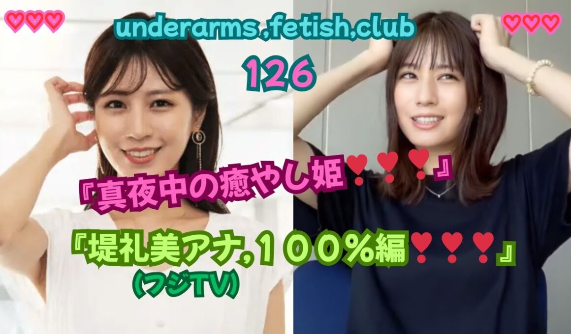 『真夜中の癒やし姫。』堤礼美アナ,100%編 ，(フジTV）underarms ,fetish,club・126