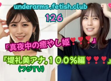 『真夜中の癒やし姫。』堤礼美アナ,100%編 ，(フジTV）underarms ,fetish,club・126