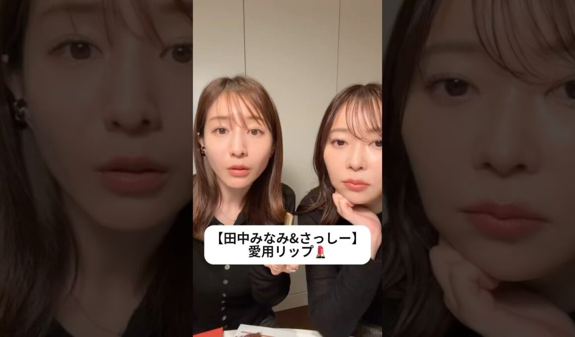 紹介商品はコメント欄のリンクにあります！#田中みな実#指原莉乃#さっしー#スキンケア#コスメ#メイク#インスタライブ#保湿#化粧品紹介#化粧品#美容#美肌#ririmew#リップ