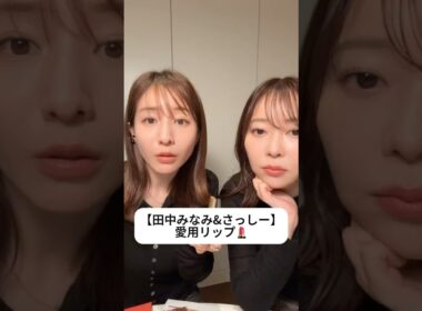 紹介商品はコメント欄のリンクにあります！#田中みな実#指原莉乃#さっしー#スキンケア#コスメ#メイク#インスタライブ#保湿#化粧品紹介#化粧品#美容#美肌#ririmew#リップ