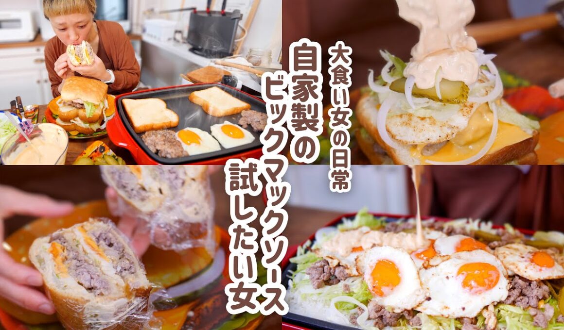【大食い女の日常】ビックマックソースのレシピを発見したから、居ても立っても居られずせっせと作ってせっせと食べる。拗らせ気味の自炊をする大食い女はこちらです。ビックマック風サンド【VLOG】【モッパン】
