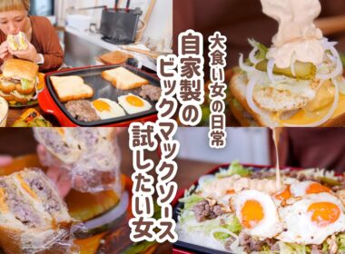【大食い女の日常】ビックマックソースのレシピを発見したから、居ても立っても居られずせっせと作ってせっせと食べる。拗らせ気味の自炊をする大食い女はこちらです。ビックマック風サンド【VLOG】【モッパン】