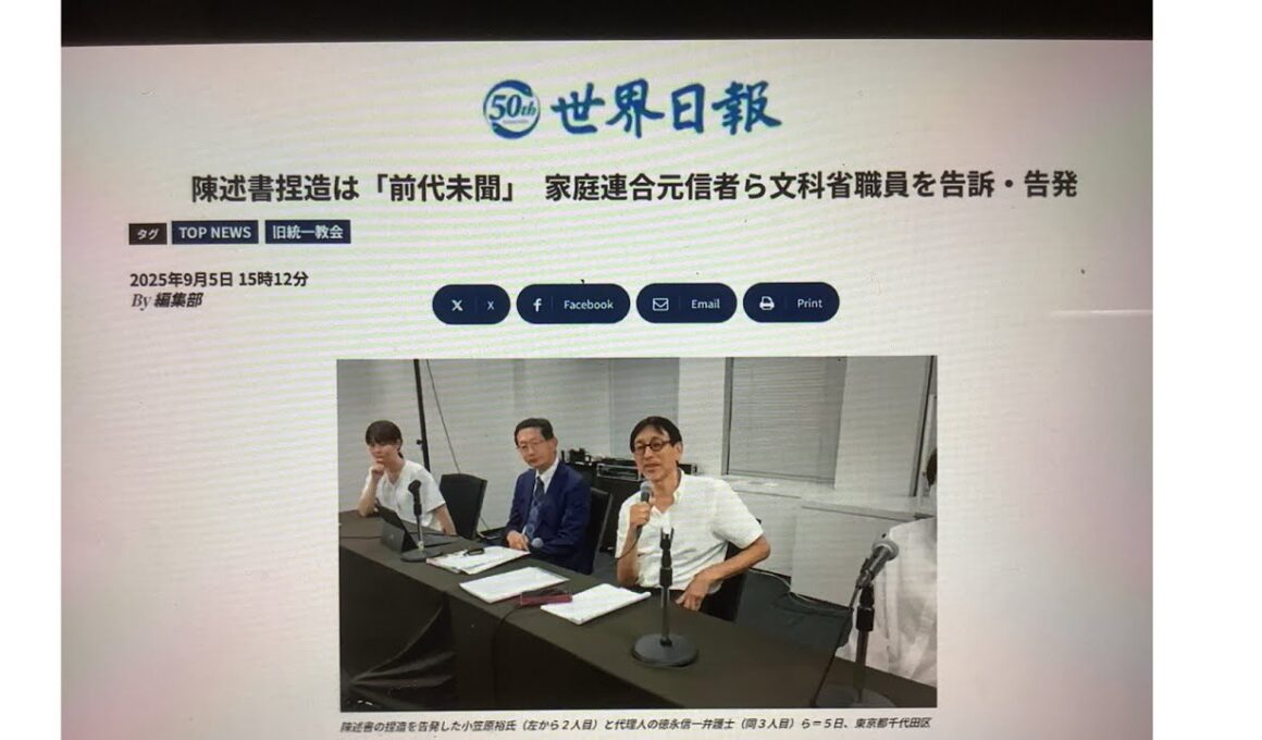 9月6日、east−6500チャンネル登録を！陳述書捏造は「前代未聞」　家庭連合信者ら文科省職員を告訴・告発／世界日報2025年9月5日。