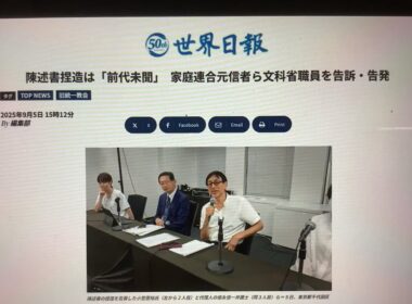 9月6日、east−6500チャンネル登録を！陳述書捏造は「前代未聞」　家庭連合信者ら文科省職員を告訴・告発／世界日報2025年9月5日。