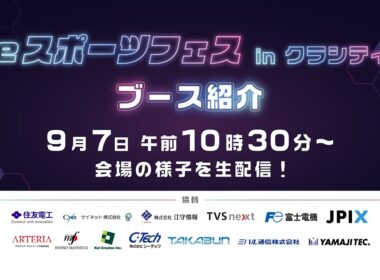 【eスポーツフェス in クラシティ】ブース紹介