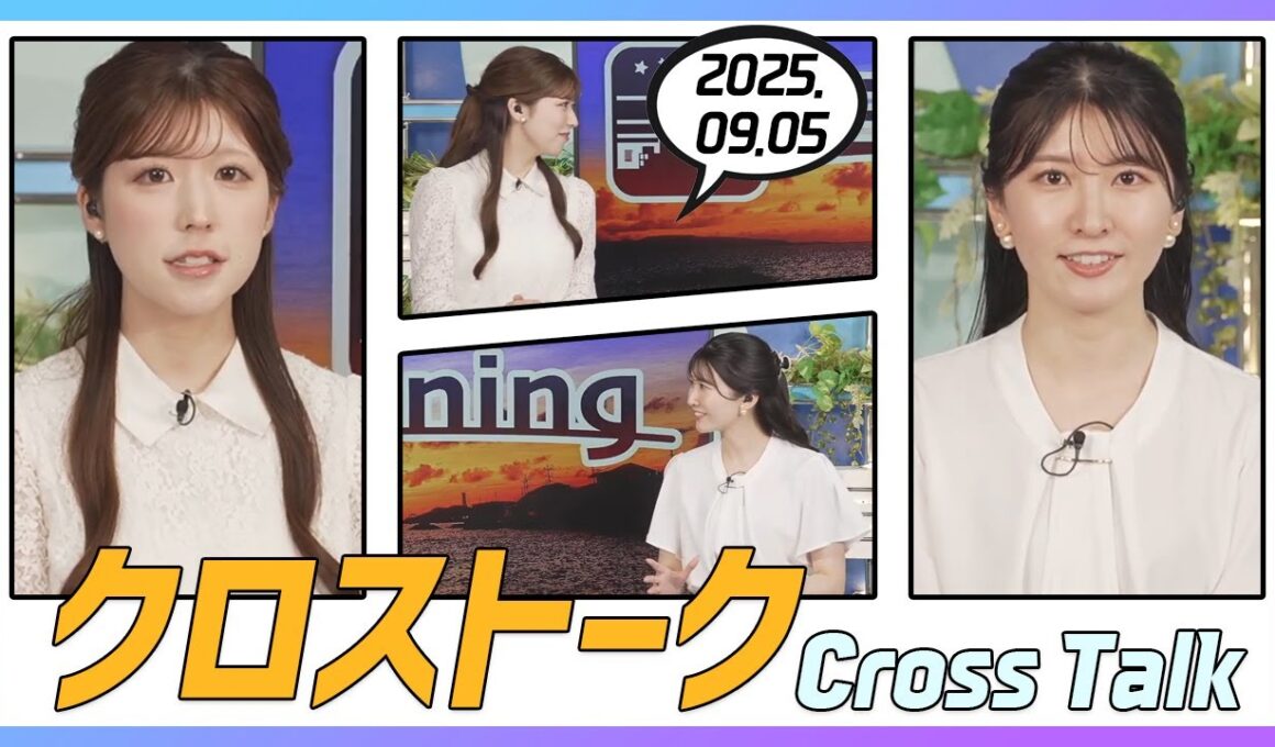 駒木結衣 & 小林李衣奈 クロストーク 2025.09.05