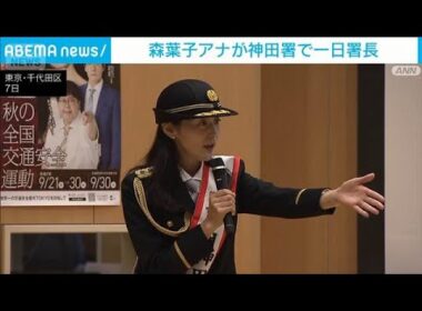 森葉子アナが神田署で一日署長　秋の全国交通安全運動前に交通事故防止呼びかけ(2025年9月7日)