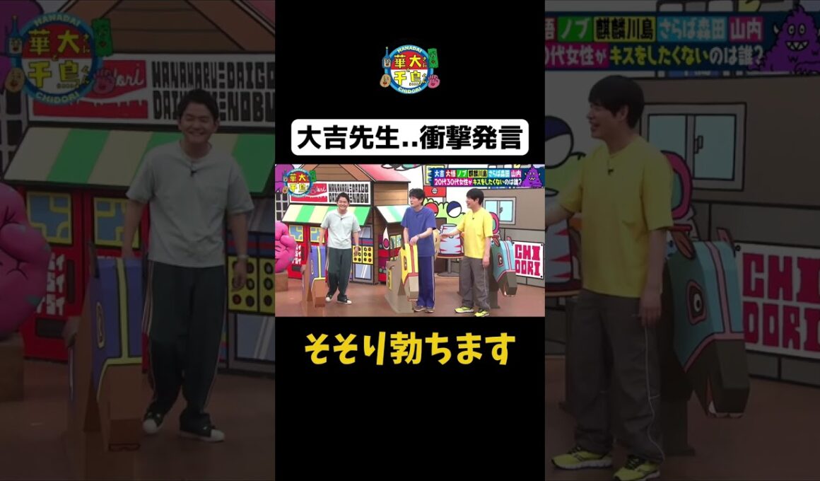 【大吉先生…衝撃発言】#Shorts #華大さんと千鳥くん #博多華丸・大吉 #千鳥 #かまいたち #川島明 #森田哲矢