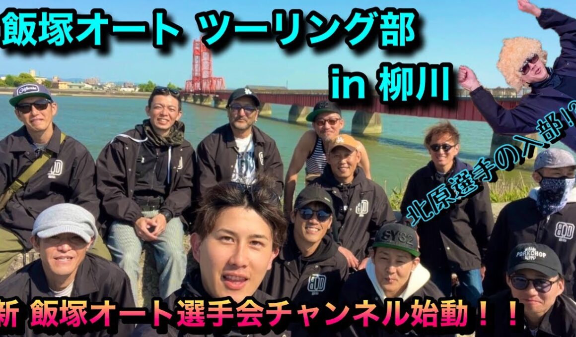 新 飯塚オート選手会チャンネル始動！！ 第一弾はツーリング部 柳川編