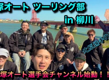 新 飯塚オート選手会チャンネル始動！！ 第一弾はツーリング部 柳川編