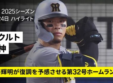 【東京ヤクルトスワローズ×阪神タイガース｜佐藤輝明がホームラン、才木浩人は12勝目｜ハイライト】2025年8月24日 プロ野球