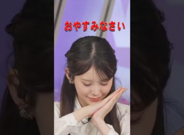【青原桃香】せんちゃんの可愛いおやすみなさい♪【ウェザーニュース・切り抜き】#Shorts