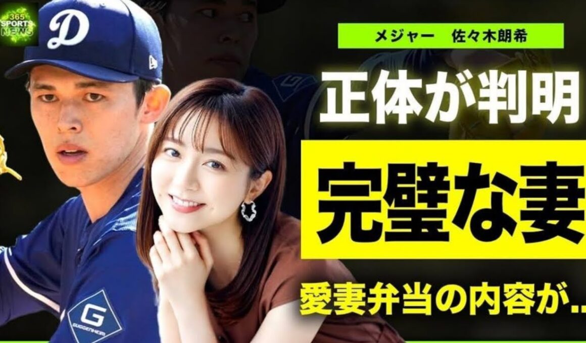 【メジャー】佐々木朗希選手の妻の正体が"佐久間みなみ"だった真相…英語や食事面でロサンゼルスで彼を支える現在に驚きを隠せない…ロッテ時代から持参していた完璧すぎる弁当を作っていた人物の正体に言葉を失う