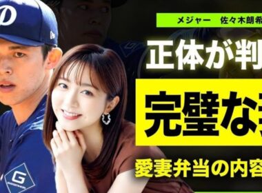 【メジャー】佐々木朗希選手の妻の正体が"佐久間みなみ"だった真相…英語や食事面でロサンゼルスで彼を支える現在に驚きを隠せない…ロッテ時代から持参していた完璧すぎる弁当を作っていた人物の正体に言葉を失う