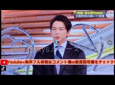 【情報7daysニュースキャスター】松本潤がNキャスに再び生出演＜見逃し配信/無料/フル/再放送/俳優清水尋也容疑者を逮捕＞2025年9月6日 FULL