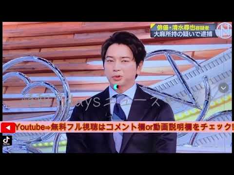 【情報7daysニュースキャスター】松本潤がNキャスに再び生出演＜見逃し配信/無料/フル/再放送/俳優清水尋也容疑者を逮捕＞2025年9月6日 FULL