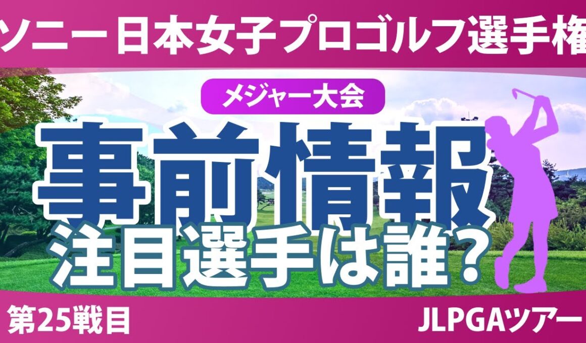ソニー 日本女子プロゴルフ選手権 事前情報 荒木優奈 都玲華 政田夢乃 菅沼菜々 竹田麗央 【スタッツ解説】