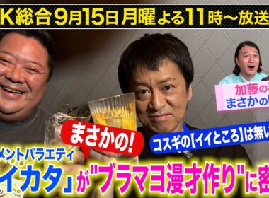 【アイカタ】加藤浩次が“半径3ｍの幸せ”を一挙紹介！「アイカタ」貴重映像を大公開その(2)ブラマヨ登場！【月曜夜11時】| NHK