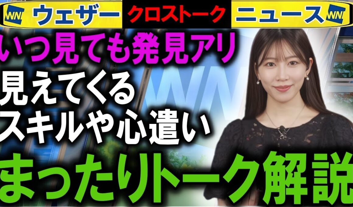0904 キャスタートーク解説  ウェザーニュース2025