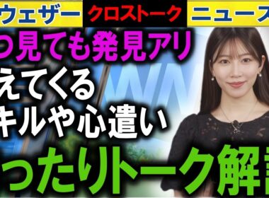 0904 キャスタートーク解説  ウェザーニュース2025