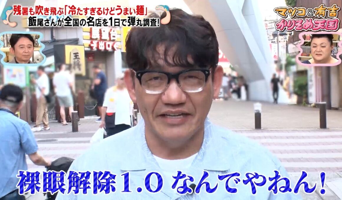 ずん飯尾 全国の名店を1日で弾丸調査…!? 残暑も吹き飛ぶ「冷たすぎるけどうまい麵」 ｜#かりそめ天国 #TVer で最新話配信中！