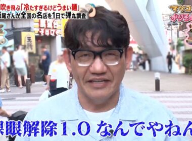 ずん飯尾 全国の名店を1日で弾丸調査…!? 残暑も吹き飛ぶ「冷たすぎるけどうまい麵」 ｜#かりそめ天国 #TVer で最新話配信中！