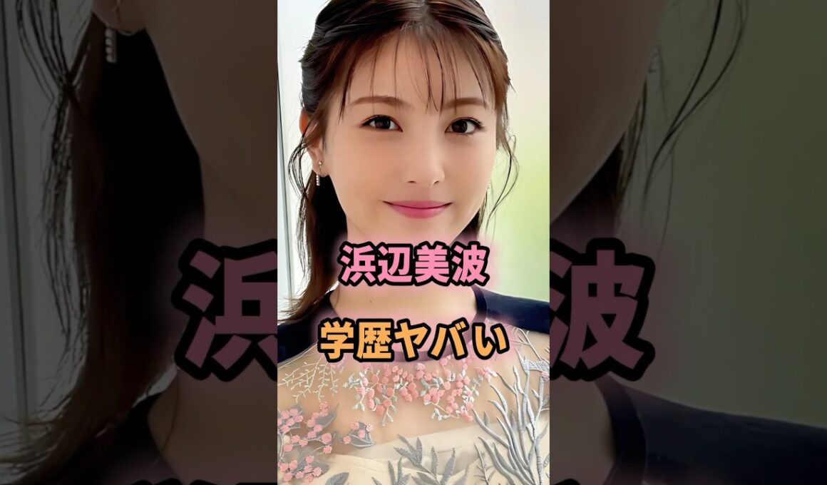 ㊗️19万回再生🎉浜辺美波の学歴がヤバすぎる...#shorts #芸能人 #芸能 #雑学 #浜辺美波 #学歴