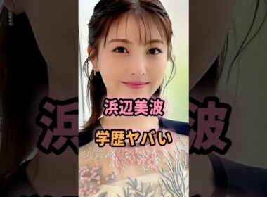 ㊗️19万回再生🎉浜辺美波の学歴がヤバすぎる...#shorts #芸能人 #芸能 #雑学 #浜辺美波 #学歴
