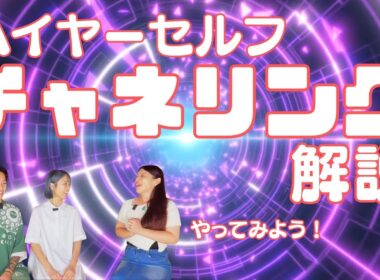 【波動解説付き💫】天の川chさんとハイヤーセルフに繋がってみよう！🚀👼🐉🤩