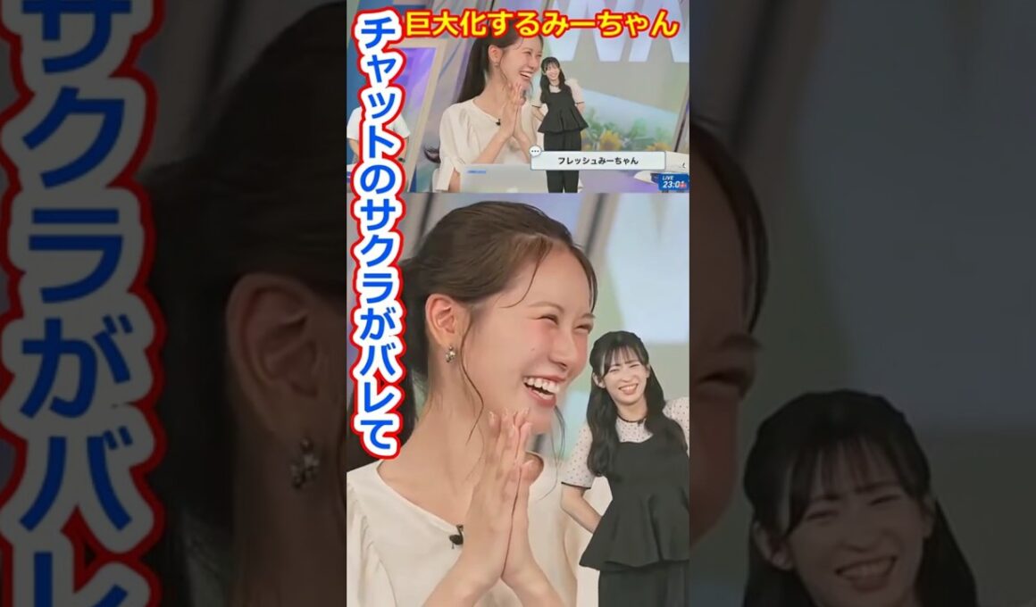 【戸北美月】チャットのサクラがバレて巨大化する美人お天気キャスターみーちゃん【ウェザーニュースLiVE切り抜き】 #かわいい
