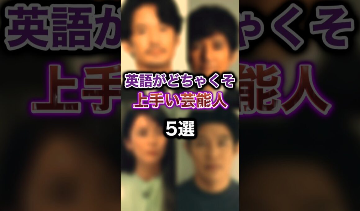 実は英語がネイティブレベルの芸能人ランキングTOP5 #芸能人 #英語 #ネイティブ英語
