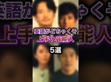 実は英語がネイティブレベルの芸能人ランキングTOP5 #芸能人 #英語 #ネイティブ英語