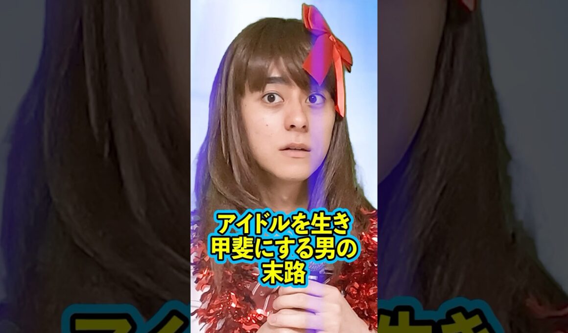 『アイドルを生き甲斐にする男の末路』後編 #ネクストサウナ #末路シリーズ #妄想シリーズ #理想と現実 #shorts
