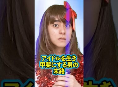 『アイドルを生き甲斐にする男の末路』後編 #ネクストサウナ #末路シリーズ #妄想シリーズ #理想と現実 #shorts