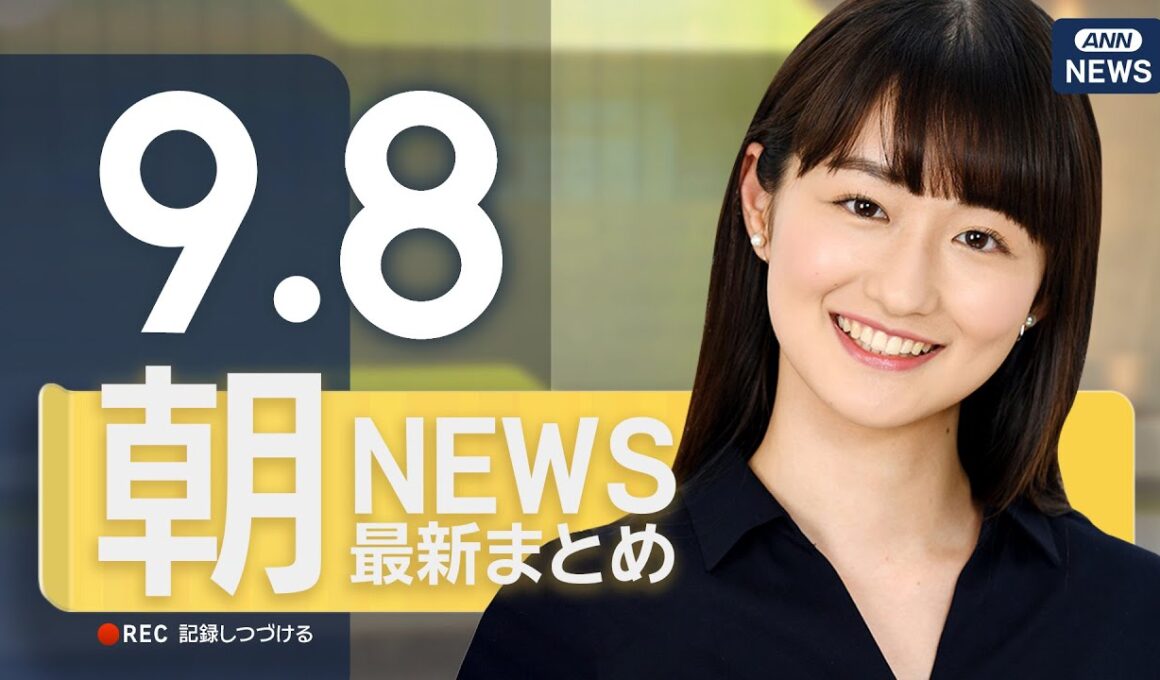 【ライブ】9/8 朝ニュースまとめ 最新情報を厳選してお届け