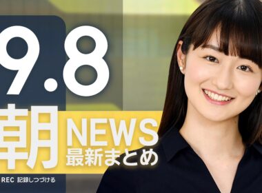 【ライブ】9/8 朝ニュースまとめ 最新情報を厳選してお届け