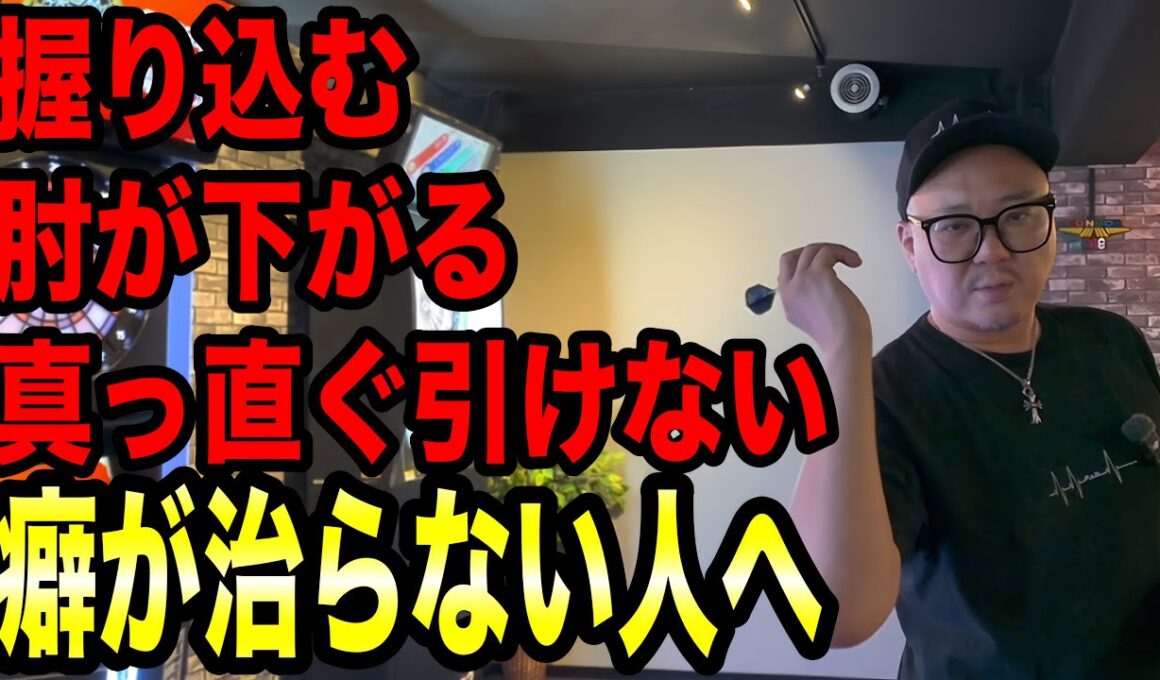 【DARTS】投げる時に癖が出て治らない人へ