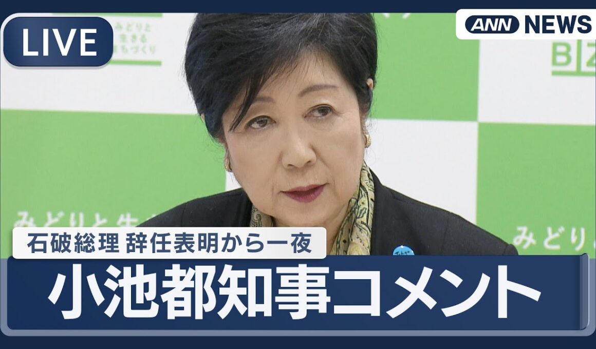 【ライブ】小池都知事コメント 石破総理の辞任表明から一夜 【LIVE】(2025年9月8日) ANN/テレ朝