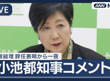【ライブ】小池都知事コメント 石破総理の辞任表明から一夜 【LIVE】(2025年9月8日) ANN/テレ朝