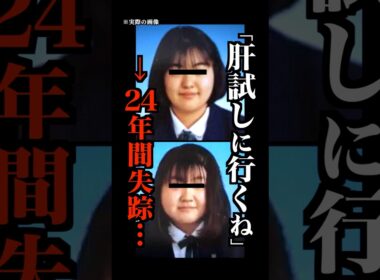 心霊スポットで失踪し24年後に発見された女性2人がコチラ…