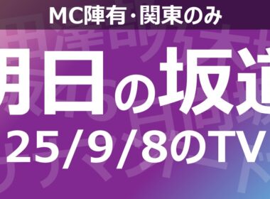 【明日の坂道】乃木坂櫻坂日向坂出演情報 2025/09/08 【番組出演】
