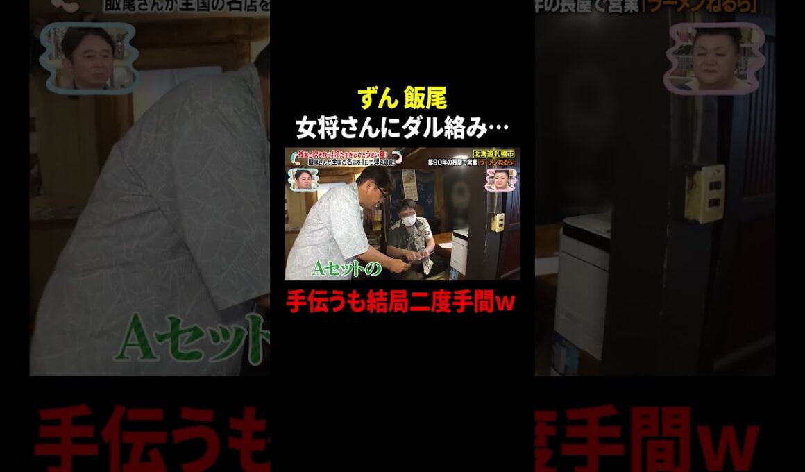 ずん飯尾  女将さんにダル絡み…手伝うも結局二度手間w｜#かりそめ天国 #TVer で最新話配信中！