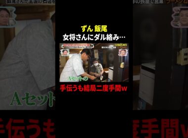 ずん飯尾  女将さんにダル絡み…手伝うも結局二度手間w｜#かりそめ天国 #TVer で最新話配信中！