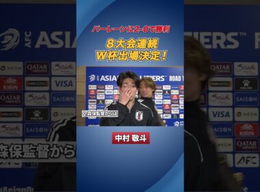 【W杯出場決定】#中村敬斗 にインタビュー #サッカー日本代表 #shorts