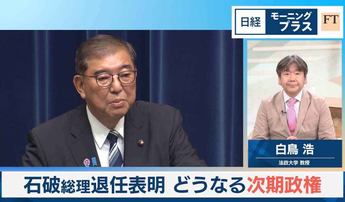 石破総理退任表明　どうなる次期政権【日経モープラFT】