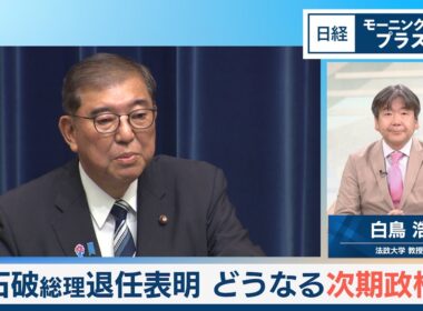 石破総理退任表明　どうなる次期政権【日経モープラFT】
