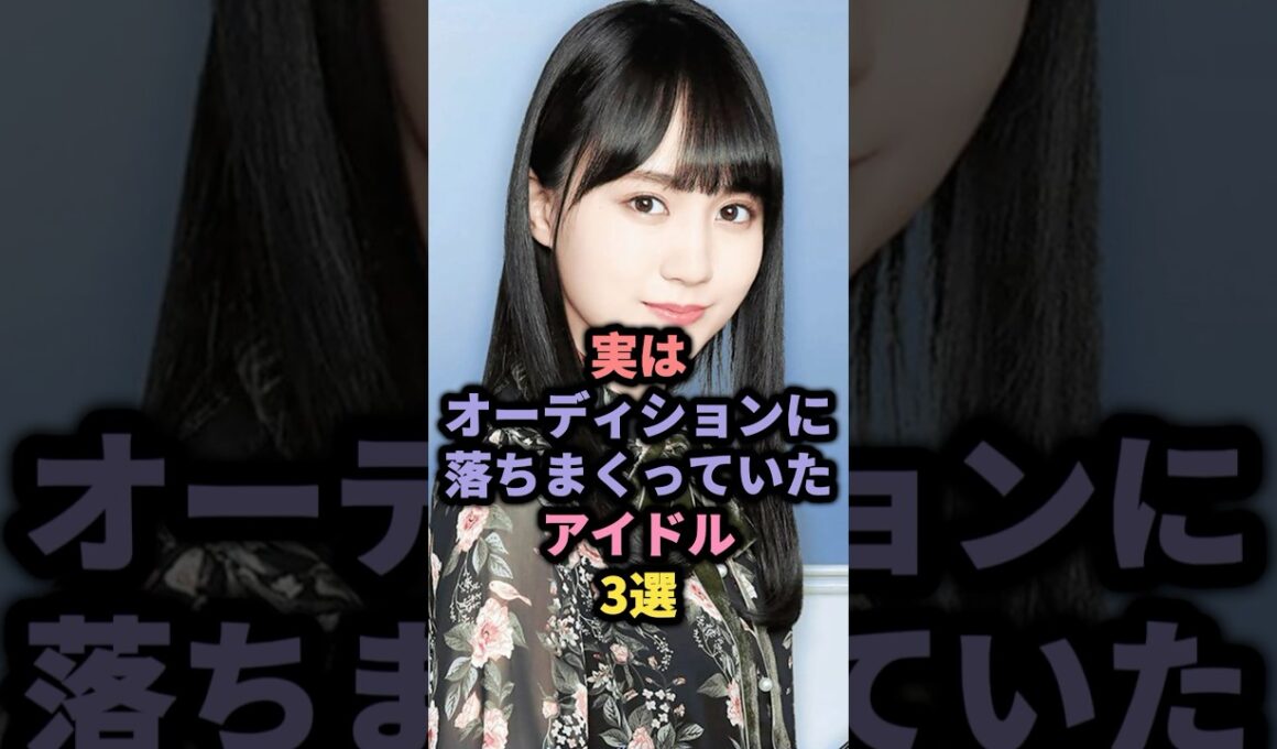 【㊗️10万回再生】実はオーディションに落ちまくっていたアイドル3選 #柏木由紀 #賀喜遥香 #乃木坂46 #白石麻衣 #akb48