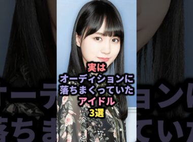 【㊗️10万回再生】実はオーディションに落ちまくっていたアイドル3選 #柏木由紀 #賀喜遥香 #乃木坂46 #白石麻衣 #akb48
